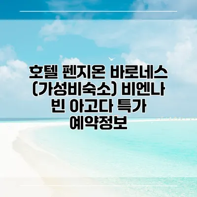 호텔 펜지온 바로네스 (가성비숙소) 비엔나 빈 아고다 특가 예약정보