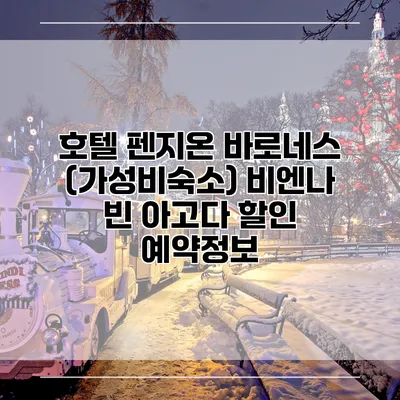 호텔 펜지온 바로네스 (가성비숙소) 비엔나 빈 아고다 할인 예약정보
