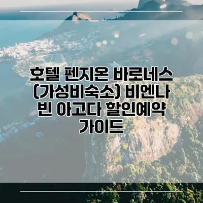 호텔 펜지온 바로네스 (가성비숙소) 비엔나 빈 아고다 할인예약 가이드