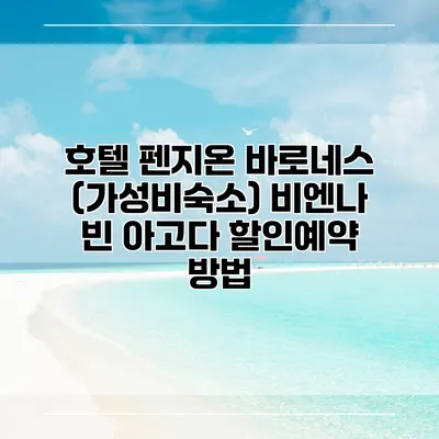 호텔 펜지온 바로네스 (가성비숙소) 비엔나 빈 아고다 할인예약 방법