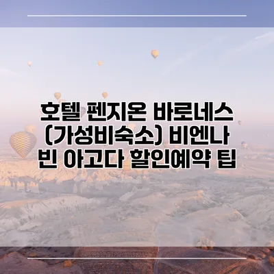 호텔 펜지온 바로네스 (가성비숙소) 비엔나 빈 아고다 할인예약 팁