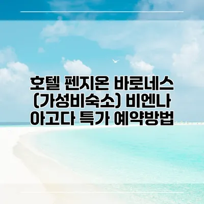 호텔 펜지온 바로네스 (가성비숙소) 비엔나 아고다 특가 예약방법