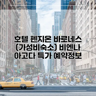 호텔 펜지온 바로네스 (가성비숙소) 비엔나 아고다 특가 예약정보