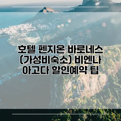 호텔 펜지온 바로네스 (가성비숙소) 비엔나 아고다 할인예약 팁