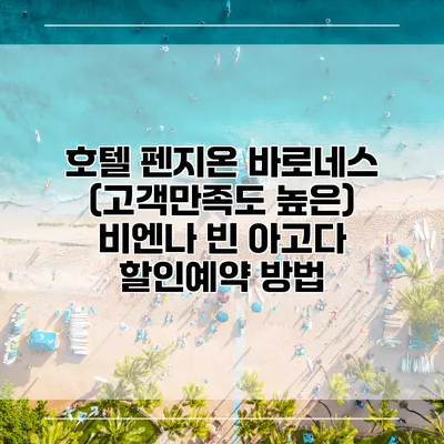 호텔 펜지온 바로네스 (고객만족도 높은) 비엔나 빈 아고다 할인예약 방법