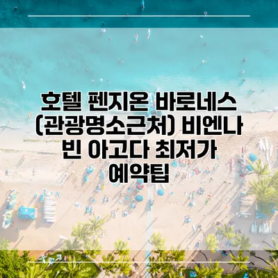 호텔 펜지온 바로네스 (관광명소근처) 비엔나 빈 아고다 최저가 예약팁