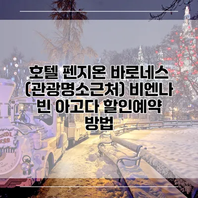 호텔 펜지온 바로네스 (관광명소근처) 비엔나 빈 아고다 할인예약 방법