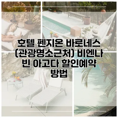 호텔 펜지온 바로네스 (관광명소근처) 비엔나 빈 아고다 할인예약 방법
