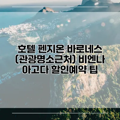 호텔 펜지온 바로네스 (관광명소근처) 비엔나 아고다 할인예약 팁