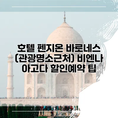 호텔 펜지온 바로네스 (관광명소근처) 비엔나 아고다 할인예약 팁