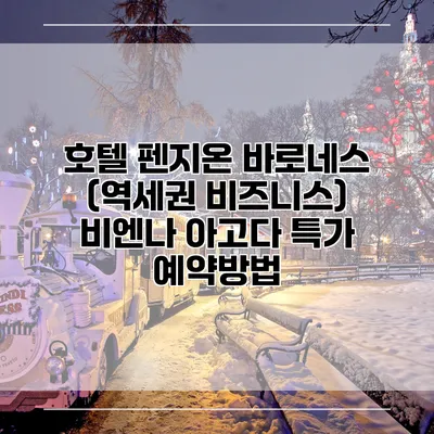 호텔 펜지온 바로네스 (역세권 비즈니스) 비엔나 아고다 특가 예약방법