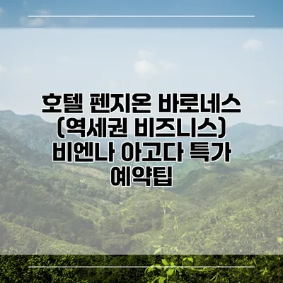 호텔 펜지온 바로네스 (역세권 비즈니스) 비엔나 아고다 특가 예약팁