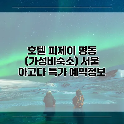 호텔 피제이 명동 (가성비숙소) 서울 아고다 특가 예약정보