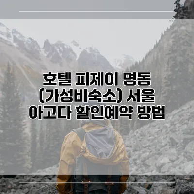 호텔 피제이 명동 (가성비숙소) 서울 아고다 할인예약 방법