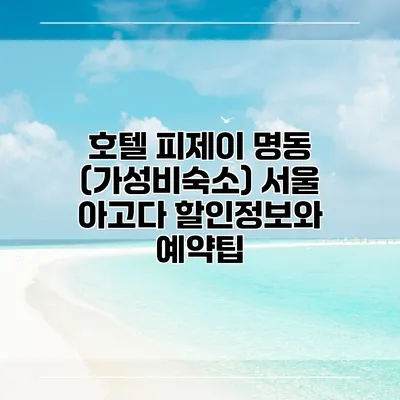 호텔 피제이 명동 (가성비숙소) 서울 아고다 할인정보와 예약팁