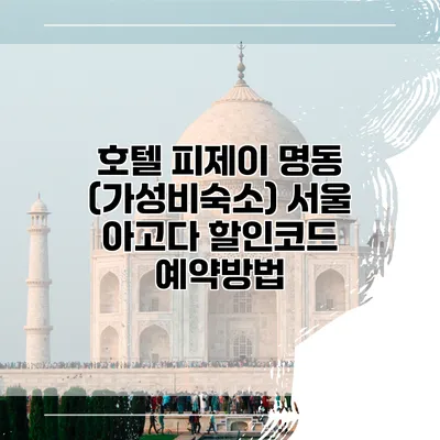 호텔 피제이 명동 (가성비숙소) 서울 아고다 할인코드 예약방법