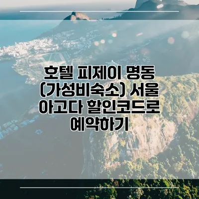 호텔 피제이 명동 (가성비숙소) 서울 아고다 할인코드로 예약하기