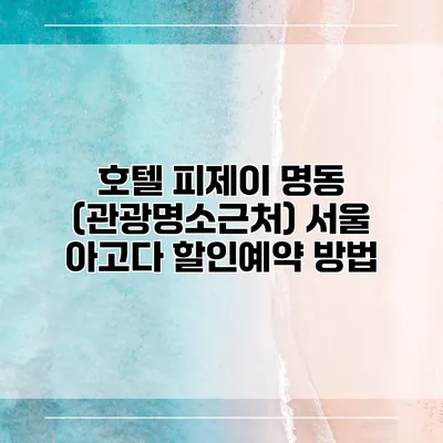 호텔 피제이 명동 (관광명소근처) 서울 아고다 할인예약 방법