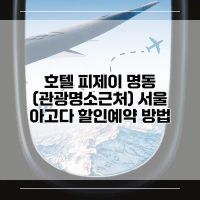 호텔 피제이 명동 (관광명소근처) 서울 아고다 할인예약 방법