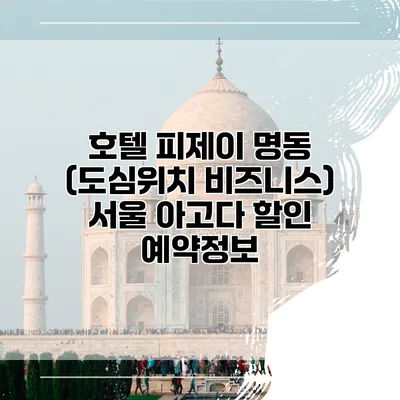 호텔 피제이 명동 (도심위치 비즈니스) 서울 아고다 할인 예약정보