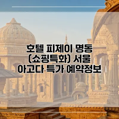 호텔 피제이 명동 (쇼핑특화) 서울 아고다 특가 예약정보