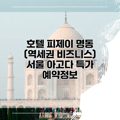 호텔 피제이 명동 (역세권 비즈니스) 서울 아고다 특가 예약정보