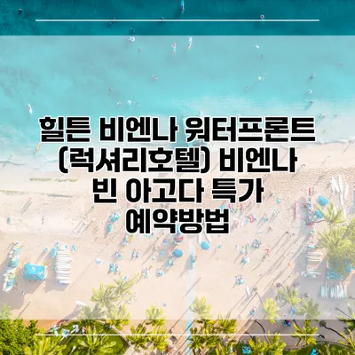 힐튼 비엔나 워터프론트 (럭셔리호텔) 비엔나 빈 아고다 특가 예약방법