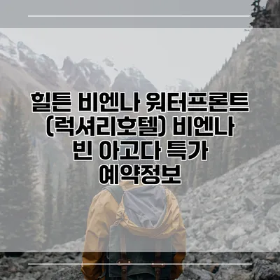 힐튼 비엔나 워터프론트 (럭셔리호텔) 비엔나 빈 아고다 특가 예약정보