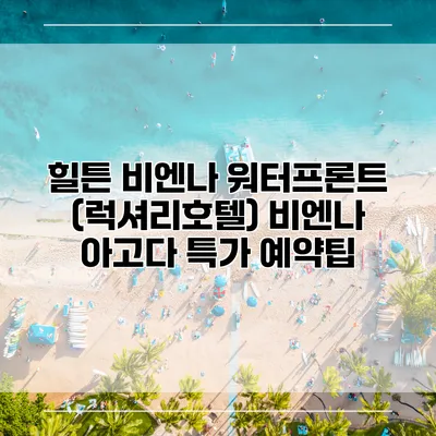 힐튼 비엔나 워터프론트 (럭셔리호텔) 비엔나 아고다 특가 예약팁
