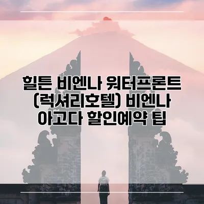 힐튼 비엔나 워터프론트 (럭셔리호텔) 비엔나 아고다 할인예약 팁