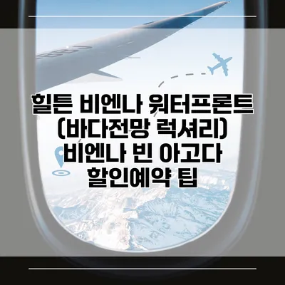 힐튼 비엔나 워터프론트 (바다전망 럭셔리) 비엔나 빈 아고다 할인예약 팁
