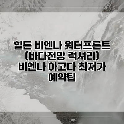 힐튼 비엔나 워터프론트 (바다전망 럭셔리) 비엔나 아고다 최저가 예약팁
