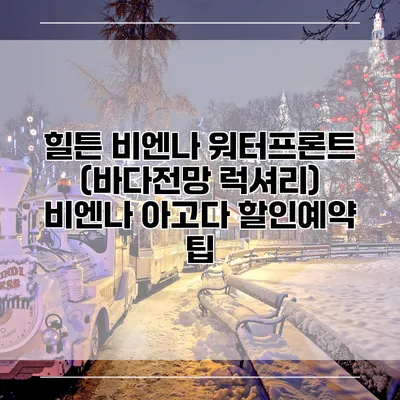 힐튼 비엔나 워터프론트 (바다전망 럭셔리) 비엔나 아고다 할인예약 팁