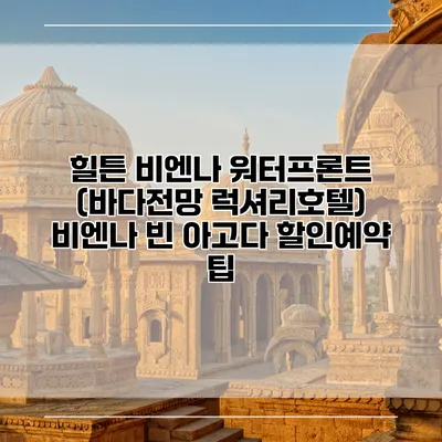 힐튼 비엔나 워터프론트 (바다전망 럭셔리호텔) 비엔나 빈 아고다 할인예약 팁