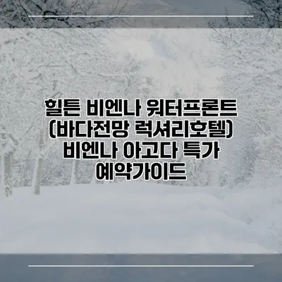 힐튼 비엔나 워터프론트 (바다전망 럭셔리호텔) 비엔나 아고다 특가 예약가이드