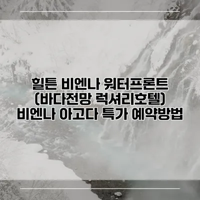 힐튼 비엔나 워터프론트 (바다전망 럭셔리호텔) 비엔나 아고다 특가 예약방법