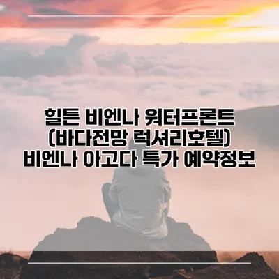 힐튼 비엔나 워터프론트 (바다전망 럭셔리호텔) 비엔나 아고다 특가 예약정보