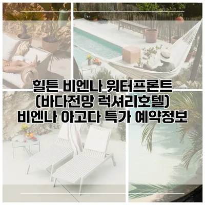 힐튼 비엔나 워터프론트 (바다전망 럭셔리호텔) 비엔나 아고다 특가 예약정보