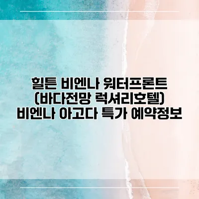 힐튼 비엔나 워터프론트 (바다전망 럭셔리호텔) 비엔나 아고다 특가 예약정보