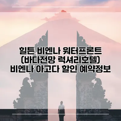힐튼 비엔나 워터프론트 (바다전망 럭셔리호텔) 비엔나 아고다 할인 예약정보