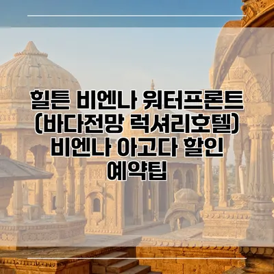 힐튼 비엔나 워터프론트 (바다전망 럭셔리호텔) 비엔나 아고다 할인 예약팁