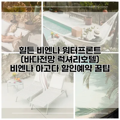 힐튼 비엔나 워터프론트 (바다전망 럭셔리호텔) 비엔나 아고다 할인예약 꿀팁