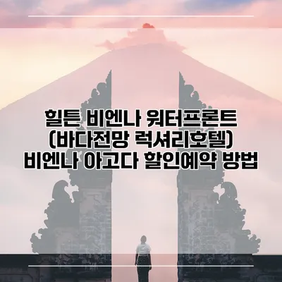 힐튼 비엔나 워터프론트 (바다전망 럭셔리호텔) 비엔나 아고다 할인예약 방법