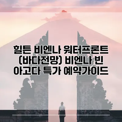 힐튼 비엔나 워터프론트 (바다전망) 비엔나 빈 아고다 특가 예약가이드
