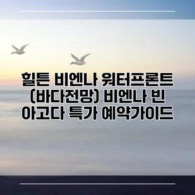 힐튼 비엔나 워터프론트 (바다전망) 비엔나 빈 아고다 특가 예약가이드