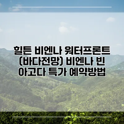 힐튼 비엔나 워터프론트 (바다전망) 비엔나 빈 아고다 특가 예약방법