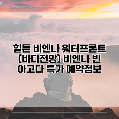 힐튼 비엔나 워터프론트 (바다전망) 비엔나 빈 아고다 특가 예약정보