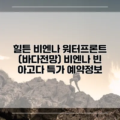 힐튼 비엔나 워터프론트 (바다전망) 비엔나 빈 아고다 특가 예약정보