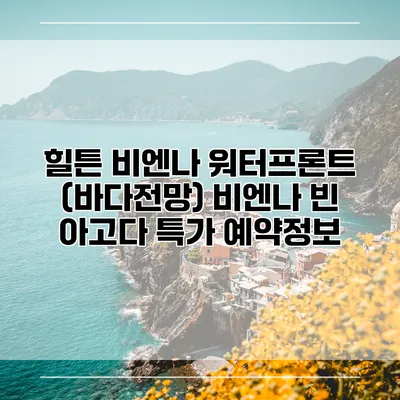 힐튼 비엔나 워터프론트 (바다전망) 비엔나 빈 아고다 특가 예약정보