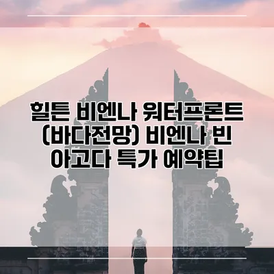 힐튼 비엔나 워터프론트 (바다전망) 비엔나 빈 아고다 특가 예약팁